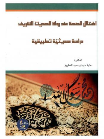  اختلال الصحة عند رواة الحديث الشريف : دراسة حديثية تطبيقية