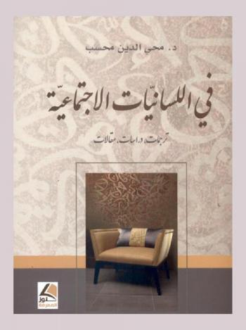 في اللسانيات الاجتماعية : ترجمات، دراسات، مقالات