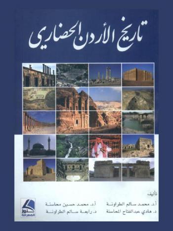  تاريخ الأردن الحضاري