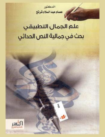  علم الجمال التطبيقي : بحث في جمالية النص الحداثي