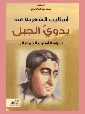  أساليب الشعرية عند بدوي الجبل : (دراسة أسلوبية جمالية)