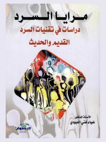 مرايا السرد