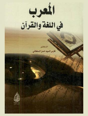 المعرب في اللغة والقرآن