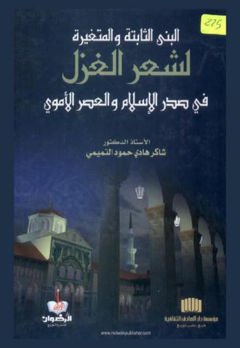 البنى الثابتة والمتغيرة لشعر الغزل في صدر الإسلام والعصر الأموي