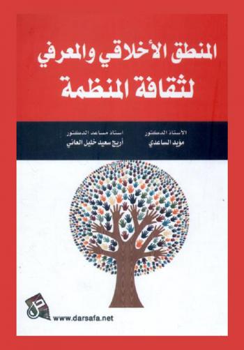  المنطق الأخلاقي والمعرفي لثقافة المنظمة