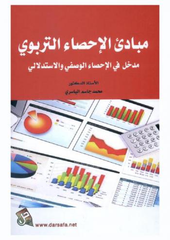 مبادئ الإحصاء التربوي : مدخل في الإحصاء الوصفي والاستدلالي