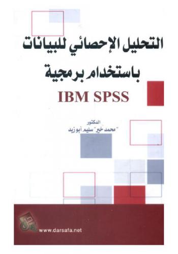  التحليل الإحصائي للبيانات باستخدام برمجية IBM SPSS