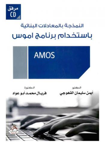  النمذجة بالمعادلات البنائية باستخدام برنامج أموس = Structural equations modeling (SEM) : (دراسة تطبيقية)