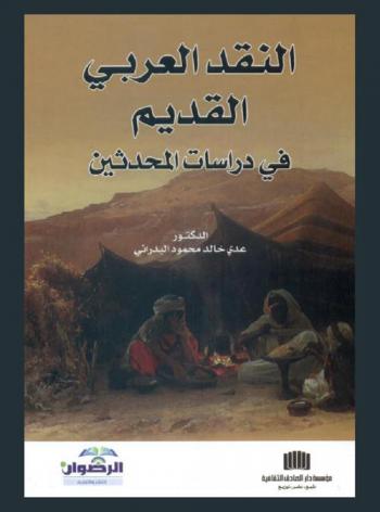  النقد العربي القديم في دراسات المحدثين