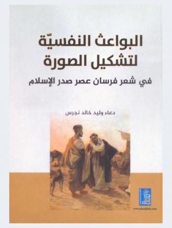 البواعث النفسية لتشكيل الصورة في شعر فرسان عصر صدر الإسلام