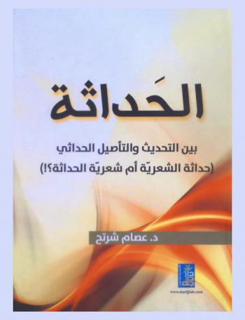  الحداثة بين التحديث والتأصيل الحداثي : (حداثة الشعرية أم شعرية الحداثة ؟ !!)