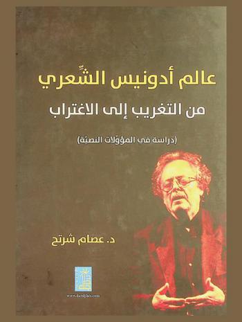  عالم أدونيس الشعري من التغريب إلى الاغتراب : (دراسة في المؤولات النصية)