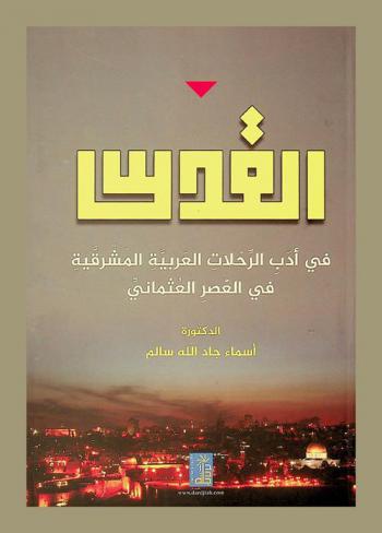  القدس في أدب الرحلات العربية المشرقية في العصر العثماني