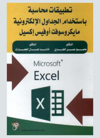 تطبيقات محاسبة باستخدام الجداول الإلكترونية مايكروسوفت أوفيس إكسيل