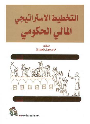 التخطيط الاستراتيجي المالي الحكومي