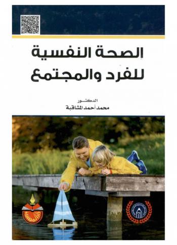  الصحة النفسية للفرد والمجتمع