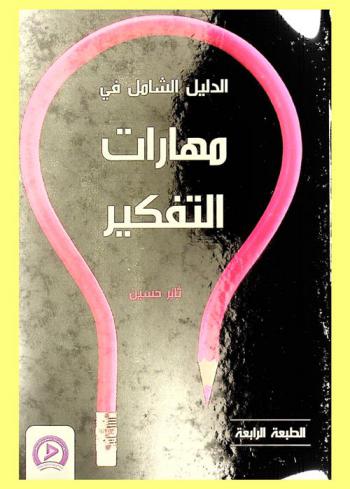 الشامل في مهارات التفكير