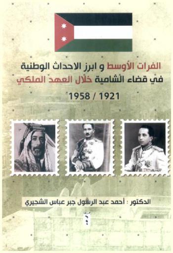الفرات الأوسط وأبرز الأحداث الوطنية في قضاء الشامية خلال العهد الملكي 1921-1958 : \دراسة تاريخية\