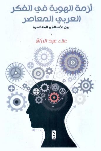  أزمة الهوية في الفكر العربي المعاصر بين الأصالة والمعاصرة