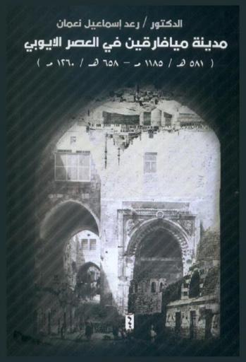  مدينة ميافارقين في العصر الأيوبي (581-658 هـ / 1185-1260 م)