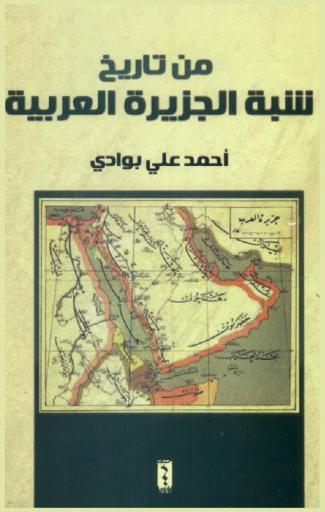  من تاريخ شبه الجزيرة العربية
