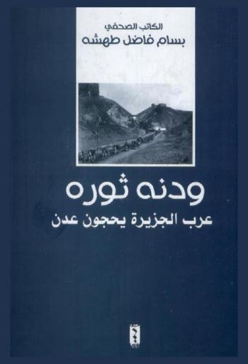  ودنه ثورة : عرب الجزيرة يحجون عدن