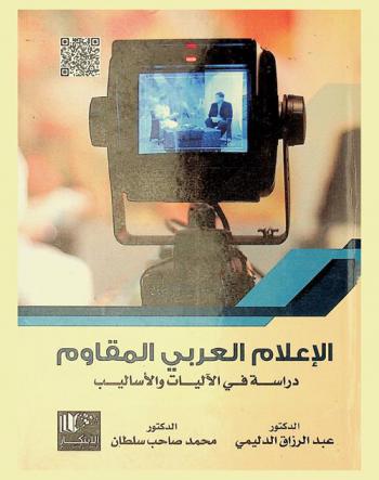  الإعلام العربي المقاوم : دراسة في الآليات والأساليب