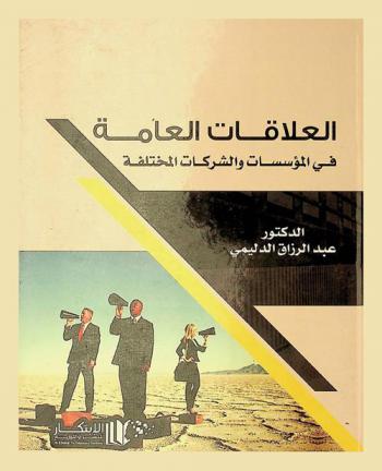  العلاقات العامة في المؤسسات والشركات المختلفة