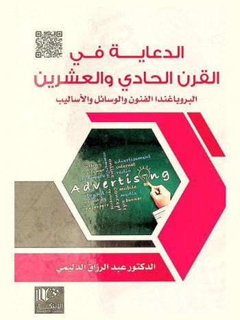  الدعاية في القرن الحادي والعشرين : البروباغاندا : الفنون والوسائل والأساليب والتوظيف