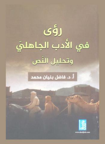  رؤى في الأدب الجاهلي وتحليل النص