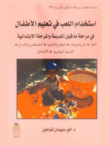  استخدام اللعب في تعليم الأطفال في مرحلة ما قبل المدرسة والمرحلة الابتدائية : اللغة، الرياضيات، العلم والتقنية، التفكير والإبداع، التنمية البشرية، الأخلاق
