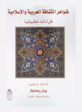  ظواهر الثقافة العربية والإسلامية : قراءات تطبيقية