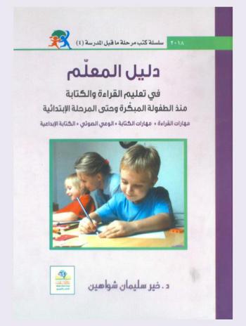  دليل المعلم في تعليم القراءة والكتابة منذ الطفولة المبكرة وحتى المرحلة الابتدائية = Teacher's guide in literacy : مهارات القراءة، مهارات الكتابة، الوعي الصوتي، الكتابة الإبداعية