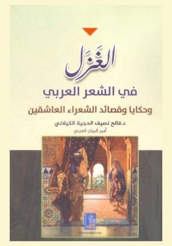 الغزل في الشعر العربي وحكايا وقصائد الشعراء العاشقين