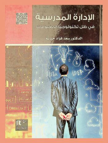  الإدارة المدرسية في ظل تكنولوجيا المعلومات