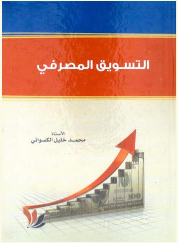  التسويق المصرفي