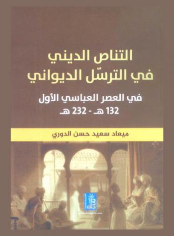 التناص الديني في الترسل الديواني في العصر العباسي الأول 132-232 هـ