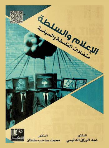  الإعلام والسلطة : متضادات الفلسفة والسياسة