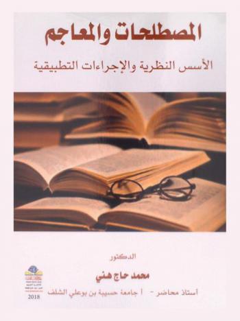 المصطلحات والمعاجم : الأسس النظرية والإجراءات التطبيقية