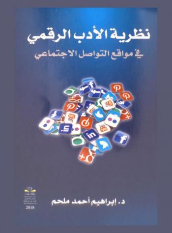 نظرية الأدب الرقمي في مواقع التواصل الاجتماعي