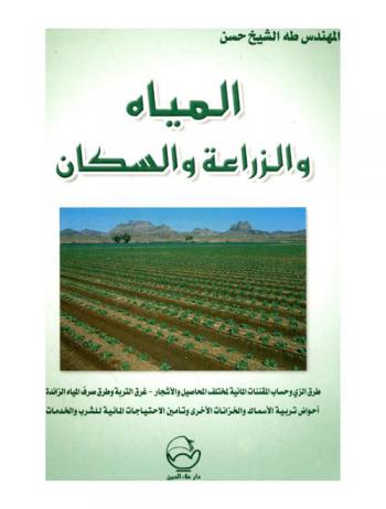  المياه والزراعة والسكان : طرق الري وحساب المقننات المائية لمختلف المحاصيل والأشجار، غرق التربة وطرق صرف المياه الزائدة، أحواض تربية الأسماك والخزانات الأخرى وتأمين الاحتياجات المائية للشرب والخدمات