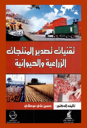  تقنيات تصدير المنتجات الزراعية والحيوانية