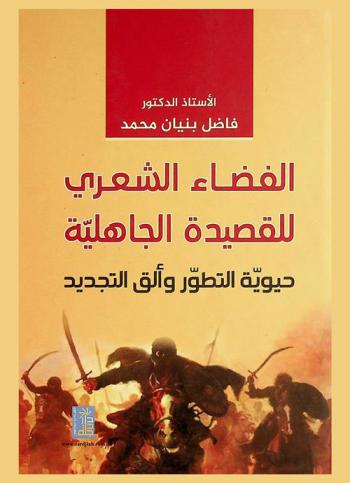 الفضاء الشعري للقصيدة الجاهلية : حيوية التطور وألق التجديد