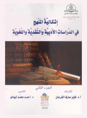  إشكالية المنهج في الدراسات الأدبية والنقدية واللغوية