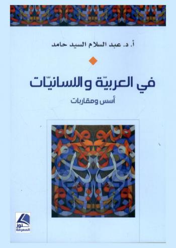 في العربية واللسانيات : أسس ومقاربات