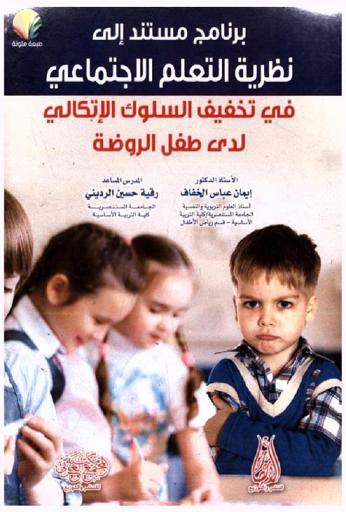  برنامج مستند إلى نظرية التعلم الاجتماعي في تخفيف السلوك الإتكالي لدى أطفال الروضة