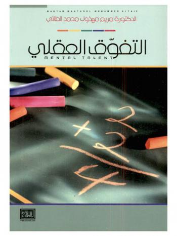  التفوق العقلي = Mental talent