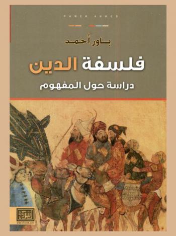  فلسفة الدين : دراسة حول المفهوم