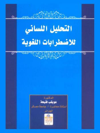  التحليل اللساني للاضطرابات اللغوية = Linguistic analysis for language disorders