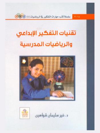  تقنيات التفكير الإبداعي والرياضيات المدرسية = Creative thinking techniques and school mathematics